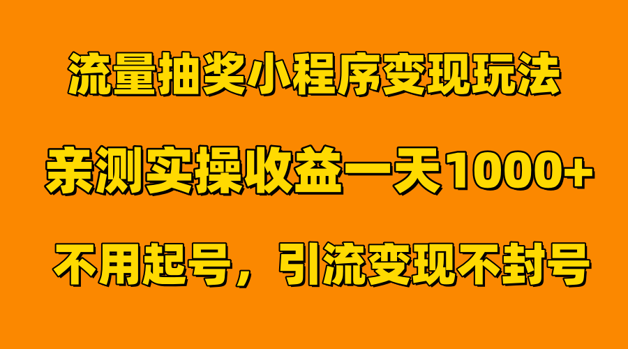 流量抽奖小程序变现玩法，亲测一天1000+不用起号当天见效瀚萌资源网-网赚网-网赚项目网-虚拟资源网-国学资源网-易学资源网-本站有全网最新网赚项目-易学课程资源-中医课程资源的在线下载网站！瀚萌资源网