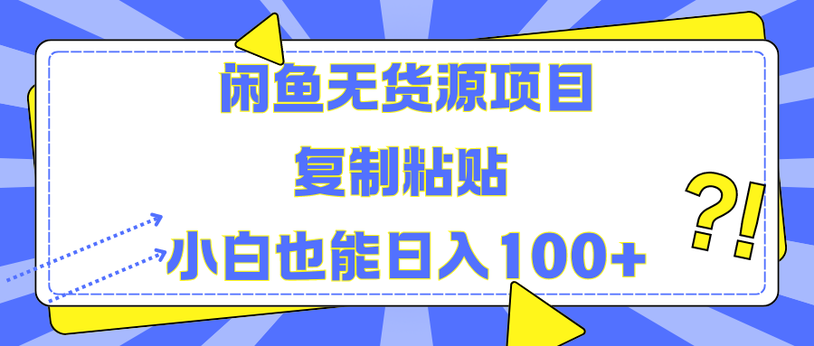 闲鱼无货源项目复制粘贴小白也能一天100+瀚萌资源网-网赚网-网赚项目网-虚拟资源网-国学资源网-易学资源网-本站有全网最新网赚项目-易学课程资源-中医课程资源的在线下载网站！瀚萌资源网