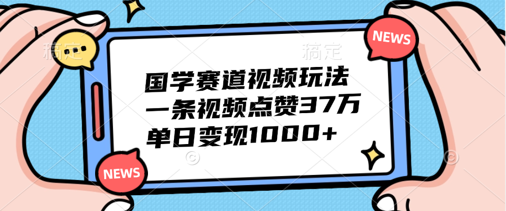 国学赛道视频玩法,单日变现1000+,一条视频点赞37万瀚萌资源网-网赚网-网赚项目网-虚拟资源网-国学资源网-易学资源网-本站有全网最新网赚项目-易学课程资源-中医课程资源的在线下载网站!瀚萌资源网