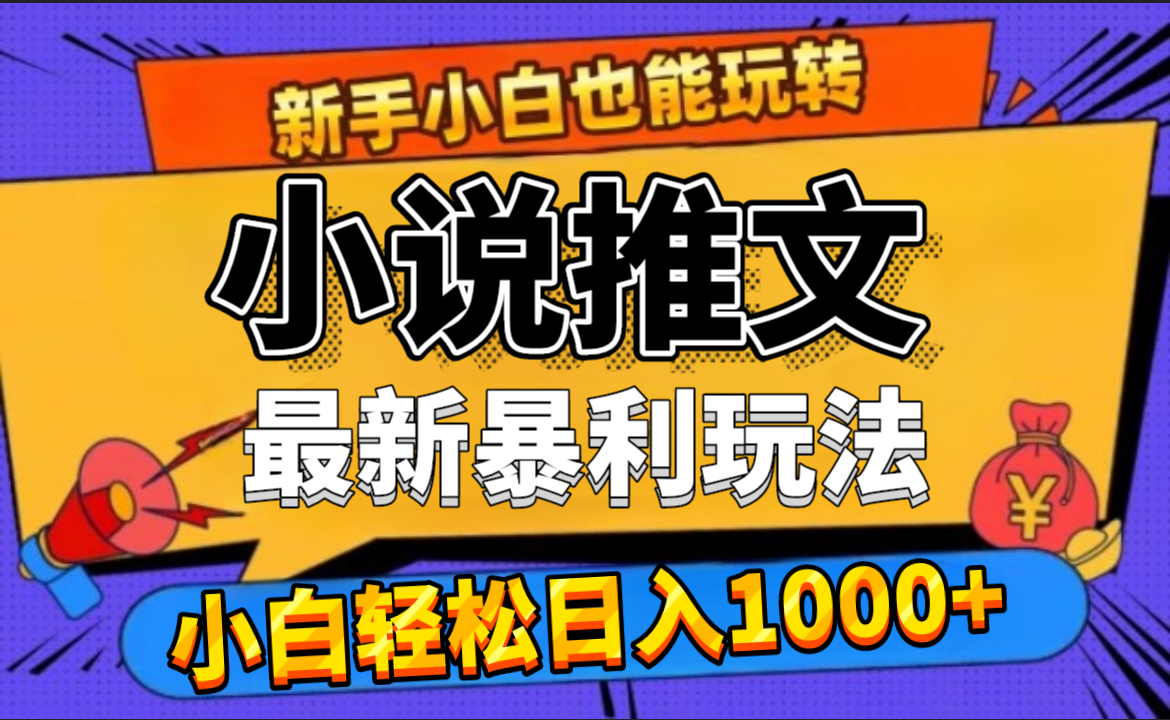 24年最新小说推文暴利玩法，0门槛0风险，轻松日赚1000+瀚萌资源网-网赚网-网赚项目网-虚拟资源网-国学资源网-易学资源网-本站有全网最新网赚项目-易学课程资源-中医课程资源的在线下载网站！瀚萌资源网