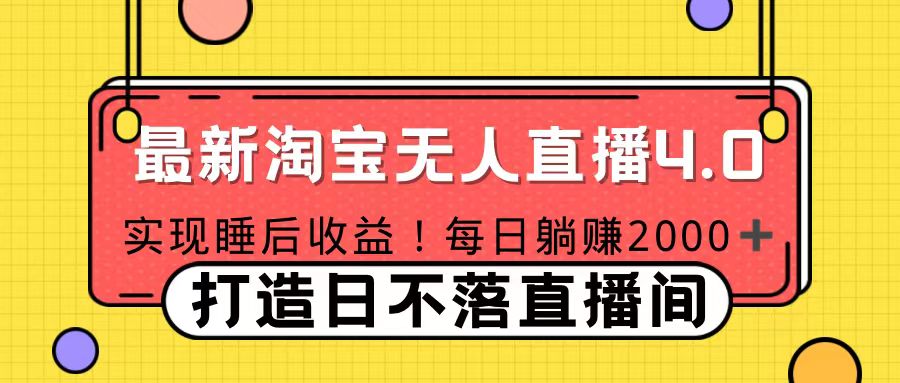 十月份最新淘宝无人直播4.0，完美实现睡后收入，操作简单瀚萌资源网-网赚网-网赚项目网-虚拟资源网-国学资源网-易学资源网-本站有全网最新网赚项目-易学课程资源-中医课程资源的在线下载网站！瀚萌资源网