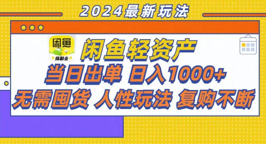 咸鱼轻资产当日出单，轻松日入1000+瀚萌资源网-网赚网-网赚项目网-虚拟资源网-国学资源网-易学资源网-本站有全网最新网赚项目-易学课程资源-中医课程资源的在线下载网站！瀚萌资源网