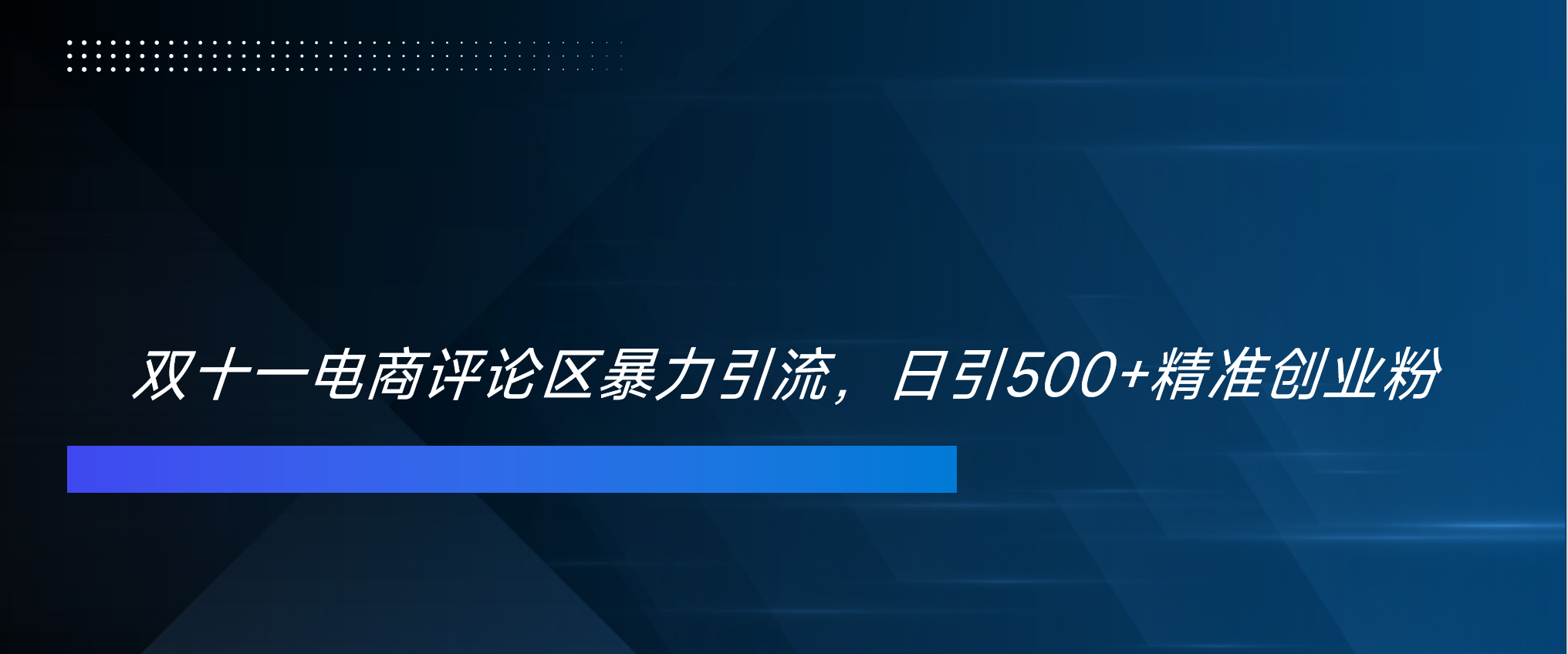 双十一电商评论区暴力引流，日引500+精准创业粉！！！瀚萌资源网-网赚网-网赚项目网-虚拟资源网-国学资源网-易学资源网-本站有全网最新网赚项目-易学课程资源-中医课程资源的在线下载网站！瀚萌资源网