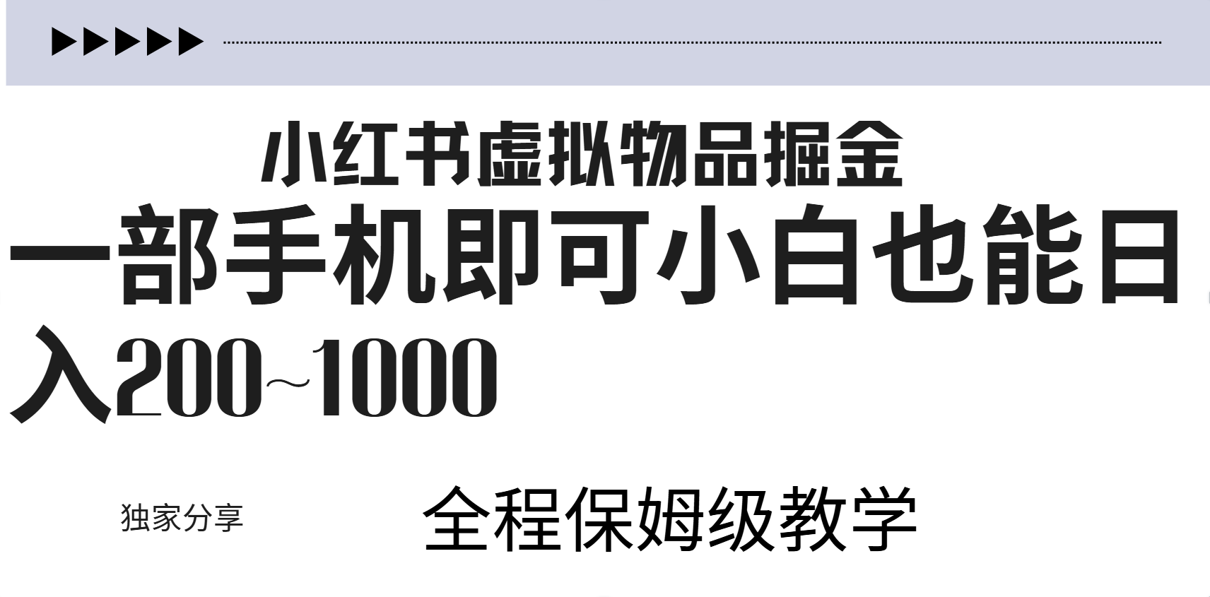 小红书虚拟暴力变现200~1000+无上限，附起号教程瀚萌资源网-网赚网-网赚项目网-虚拟资源网-国学资源网-易学资源网-本站有全网最新网赚项目-易学课程资源-中医课程资源的在线下载网站！瀚萌资源网