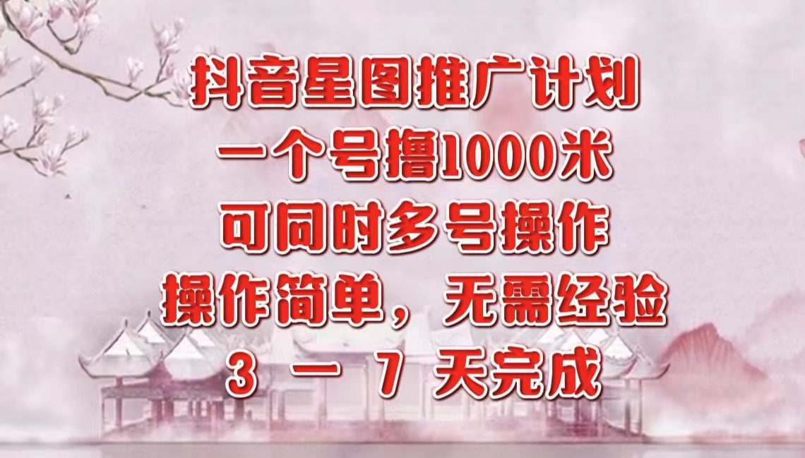 抖音星图推广项目，3-7天就能完成，每单1000元，可多号一起做瀚萌资源网-网赚网-网赚项目网-虚拟资源网-国学资源网-易学资源网-本站有全网最新网赚项目-易学课程资源-中医课程资源的在线下载网站！瀚萌资源网