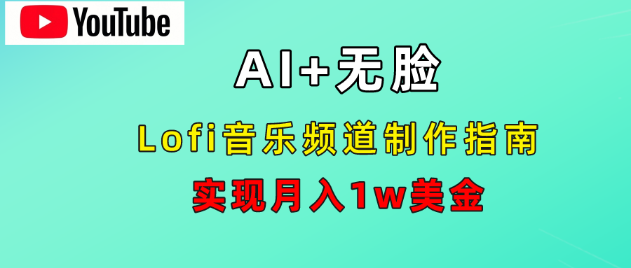 AI音乐Lofi频道秘籍：无需露脸，月入1w美金！瀚萌资源网-网赚网-网赚项目网-虚拟资源网-国学资源网-易学资源网-本站有全网最新网赚项目-易学课程资源-中医课程资源的在线下载网站！瀚萌资源网