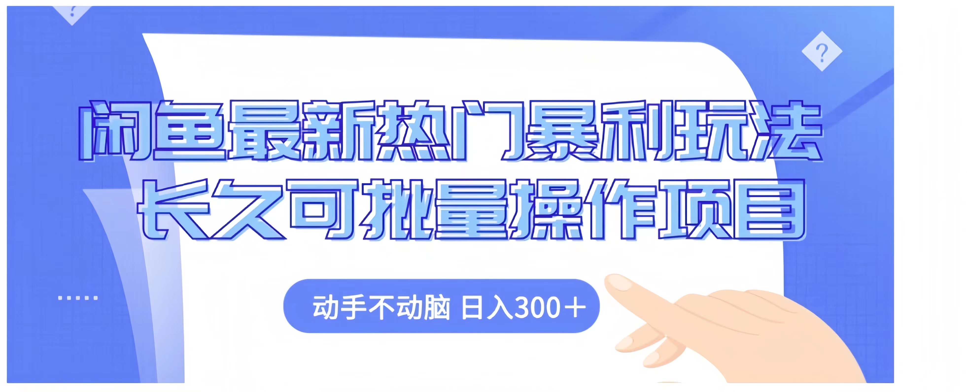 闲鱼最新热门暴利玩法长久可批量操作项目，动手不动脑 日入300+瀚萌资源网-网赚网-网赚项目网-虚拟资源网-国学资源网-易学资源网-本站有全网最新网赚项目-易学课程资源-中医课程资源的在线下载网站！瀚萌资源网