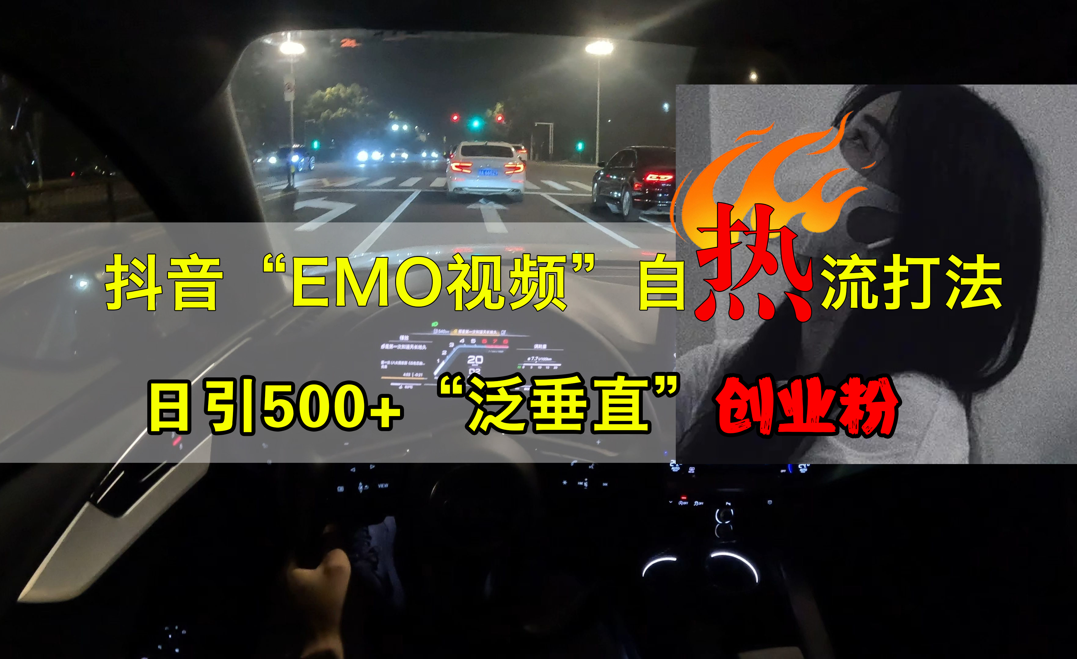 抖音EMO视频自热打法，日引500+创业粉“泛垂直”瀚萌资源网-网赚网-网赚项目网-虚拟资源网-国学资源网-易学资源网-本站有全网最新网赚项目-易学课程资源-中医课程资源的在线下载网站！瀚萌资源网