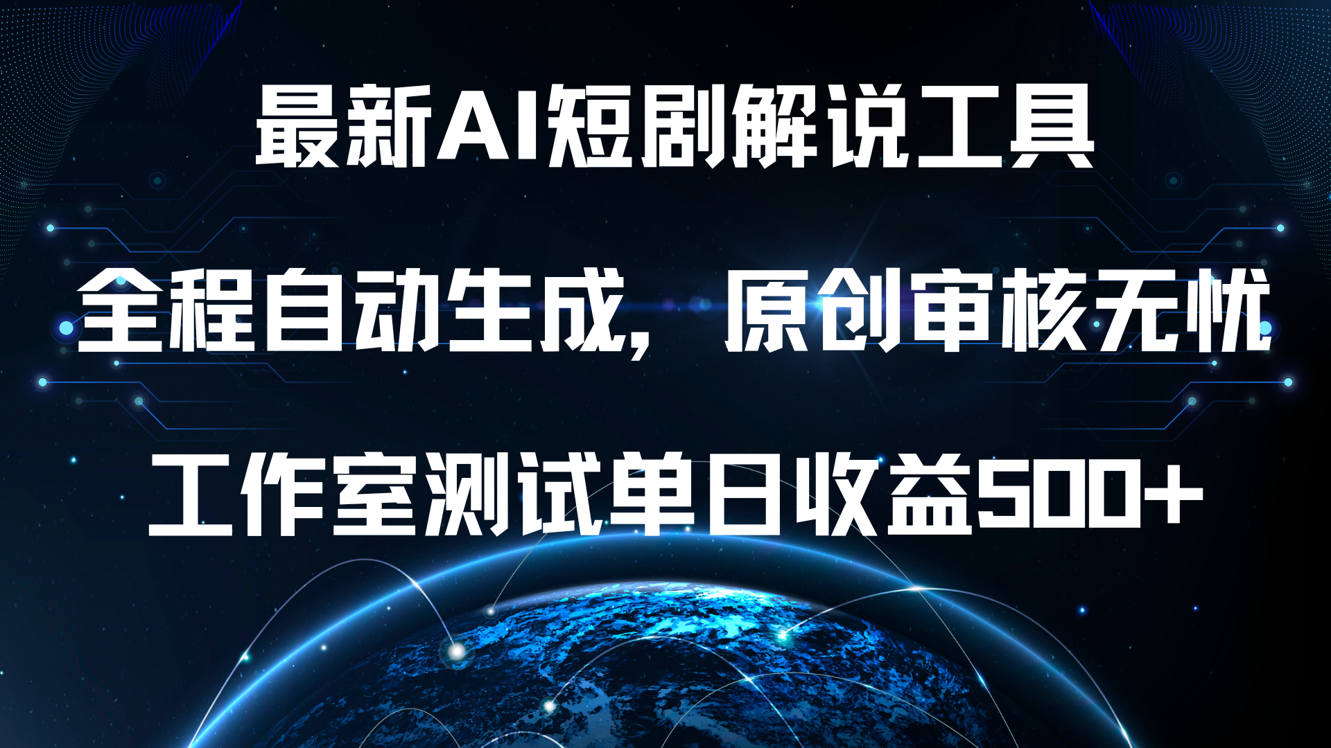 最新AI短剧解说工具，全程自动生成，原创审核无忧，工作室测试单日收益500+！瀚萌资源网-网赚网-网赚项目网-虚拟资源网-国学资源网-易学资源网-本站有全网最新网赚项目-易学课程资源-中医课程资源的在线下载网站！瀚萌资源网