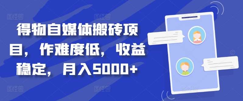 得物自媒体搬砖月入5000+瀚萌资源网-网赚网-网赚项目网-虚拟资源网-国学资源网-易学资源网-本站有全网最新网赚项目-易学课程资源-中医课程资源的在线下载网站！瀚萌资源网