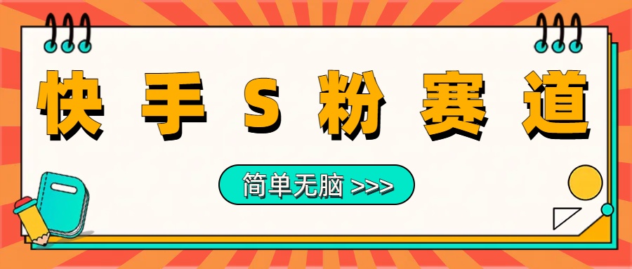 最新快手S粉赛道，简单无脑拉爆流量躺赚玩法，轻松日入1000＋瀚萌资源网-网赚网-网赚项目网-虚拟资源网-国学资源网-易学资源网-本站有全网最新网赚项目-易学课程资源-中医课程资源的在线下载网站！瀚萌资源网