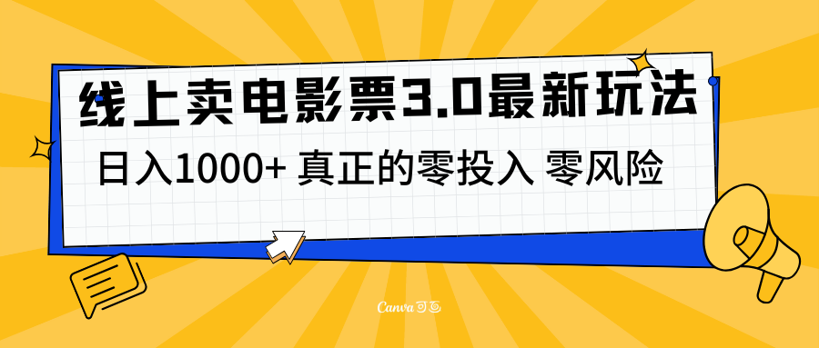 线上卖电影票3.0玩法，目前是蓝海项目，测试日入1000+，零投入，零风险瀚萌资源网-网赚网-网赚项目网-虚拟资源网-国学资源网-易学资源网-本站有全网最新网赚项目-易学课程资源-中医课程资源的在线下载网站！瀚萌资源网