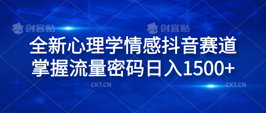 全新心理学情感抖音赛道，掌握流量密码日入1500+瀚萌资源网-网赚网-网赚项目网-虚拟资源网-国学资源网-易学资源网-本站有全网最新网赚项目-易学课程资源-中医课程资源的在线下载网站！瀚萌资源网