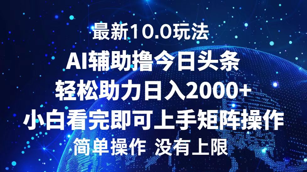 今日头条最新8.0玩法，轻松矩阵日入3000+瀚萌资源网-网赚网-网赚项目网-虚拟资源网-国学资源网-易学资源网-本站有全网最新网赚项目-易学课程资源-中医课程资源的在线下载网站！瀚萌资源网