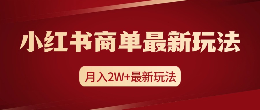 小红书商单暴力起号最新玩法，月入2w+实操课程瀚萌资源网-网赚网-网赚项目网-虚拟资源网-国学资源网-易学资源网-本站有全网最新网赚项目-易学课程资源-中医课程资源的在线下载网站！瀚萌资源网