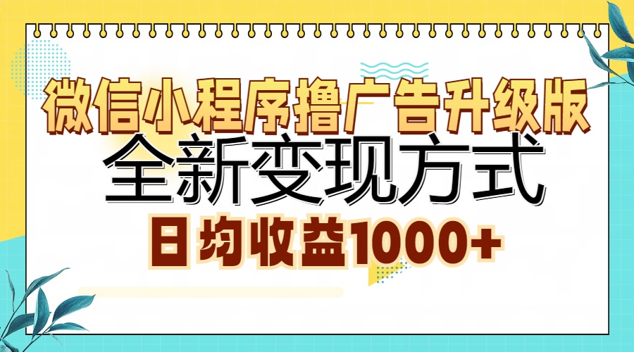 微信小程序撸广告升级版，全新变现方式，日均收益1000+瀚萌资源网-网赚网-网赚项目网-虚拟资源网-国学资源网-易学资源网-本站有全网最新网赚项目-易学课程资源-中医课程资源的在线下载网站！瀚萌资源网