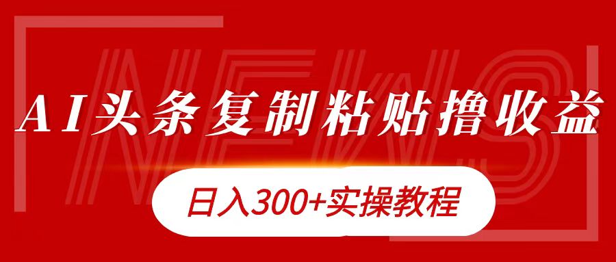 今日头条复制粘贴撸金日入300+瀚萌资源网-网赚网-网赚项目网-虚拟资源网-国学资源网-易学资源网-本站有全网最新网赚项目-易学课程资源-中医课程资源的在线下载网站！瀚萌资源网