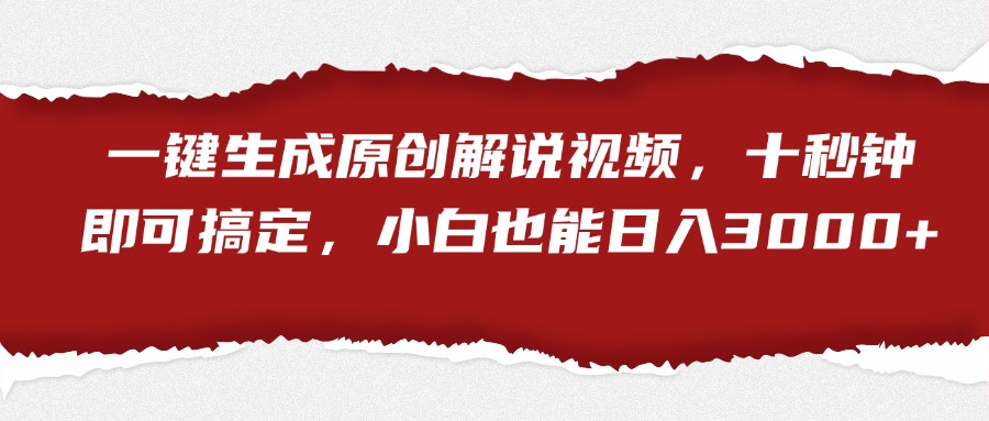 一键生成原创解说视频，小白也能日入3000+十秒钟即可搞定瀚萌资源网-网赚网-网赚项目网-虚拟资源网-国学资源网-易学资源网-本站有全网最新网赚项目-易学课程资源-中医课程资源的在线下载网站！瀚萌资源网