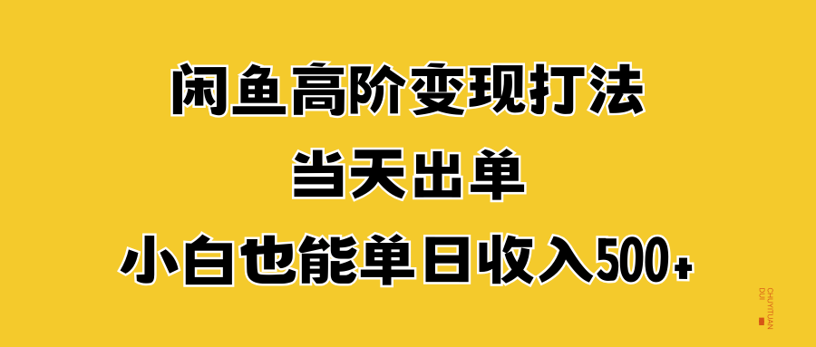 闲鱼高阶变现打法，当天出单，小白也能单日收入500+瀚萌资源网-网赚网-网赚项目网-虚拟资源网-国学资源网-易学资源网-本站有全网最新网赚项目-易学课程资源-中医课程资源的在线下载网站！瀚萌资源网