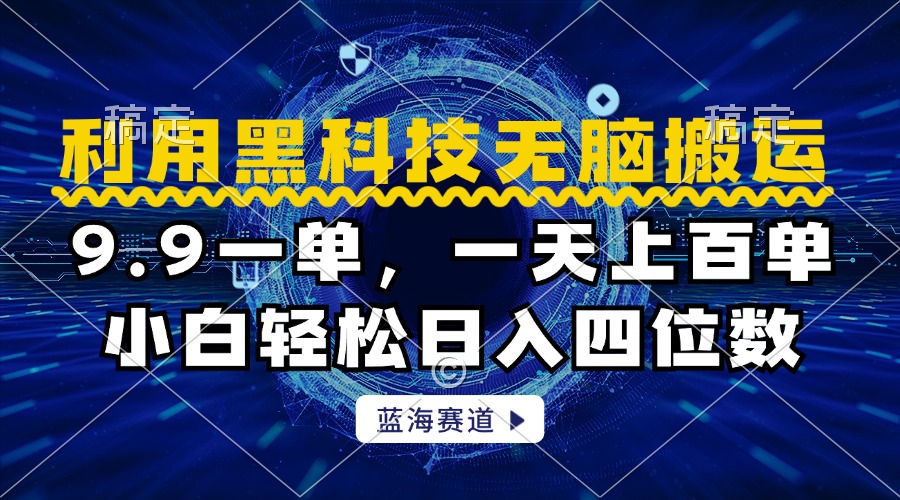 利用黑科技无脑搬运，小白轻松日入1000+瀚萌资源网-网赚网-网赚项目网-虚拟资源网-国学资源网-易学资源网-本站有全网最新网赚项目-易学课程资源-中医课程资源的在线下载网站！瀚萌资源网