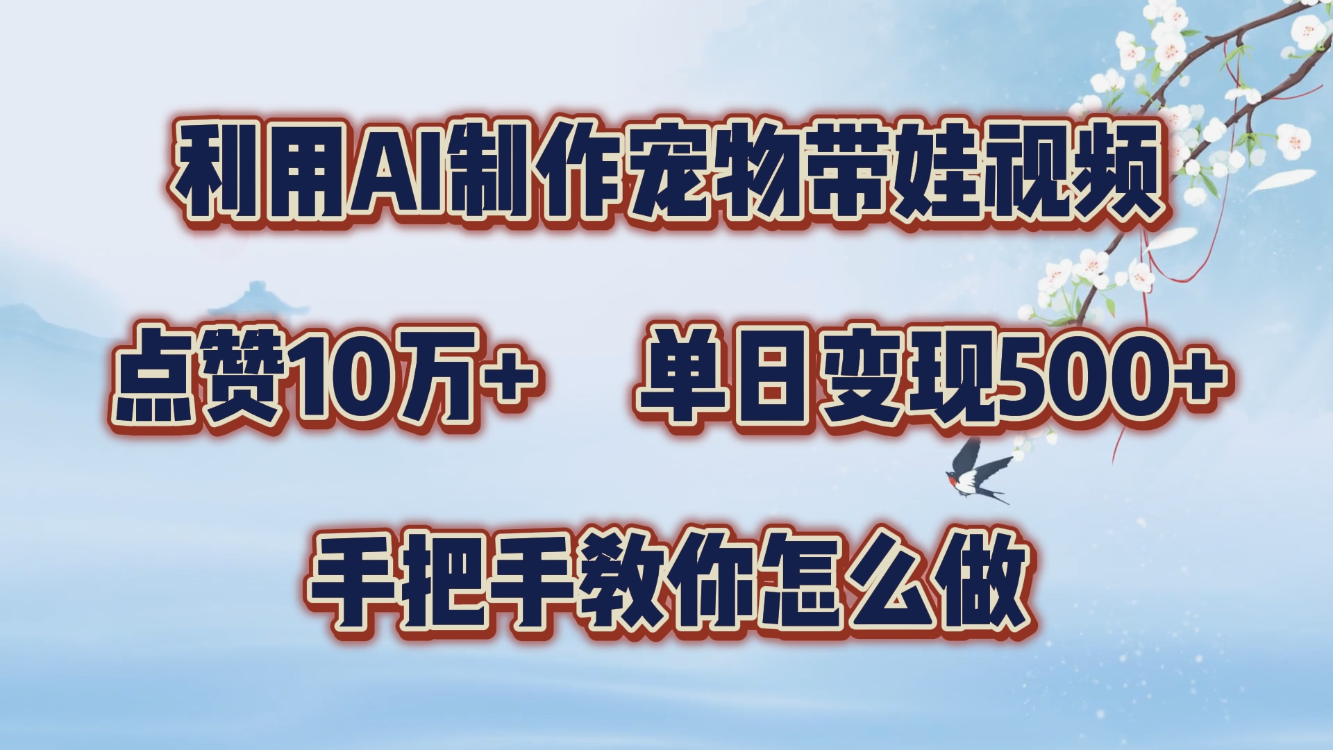 利用AI制作宠物带娃视频，轻松涨粉，点赞10万+，单日变现三位数！手把手教你怎么做瀚萌资源网-网赚网-网赚项目网-虚拟资源网-国学资源网-易学资源网-本站有全网最新网赚项目-易学课程资源-中医课程资源的在线下载网站！瀚萌资源网