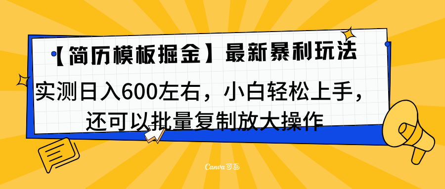 简历模板最新玩法，实测日入600左右，小白轻松上手，还可以批量复制操作！！！瀚萌资源网-网赚网-网赚项目网-虚拟资源网-国学资源网-易学资源网-本站有全网最新网赚项目-易学课程资源-中医课程资源的在线下载网站！瀚萌资源网