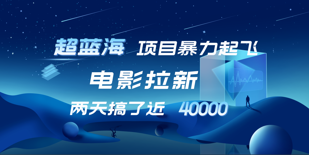 【蓝海项目】电影拉新，两天搞了近4w！超好出单，直接起飞瀚萌资源网-网赚网-网赚项目网-虚拟资源网-国学资源网-易学资源网-本站有全网最新网赚项目-易学课程资源-中医课程资源的在线下载网站！瀚萌资源网