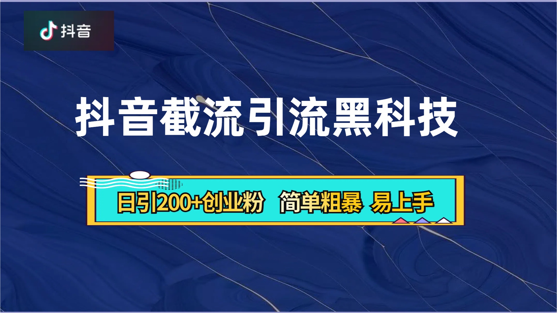 抖音暴力截流引流黑科技，日引200+创业粉，顶流导师内部课程，简单粗暴易上手瀚萌资源网-网赚网-网赚项目网-虚拟资源网-国学资源网-易学资源网-本站有全网最新网赚项目-易学课程资源-中医课程资源的在线下载网站！瀚萌资源网