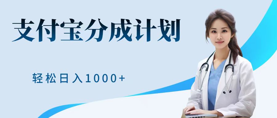 最新蓝海项目支付宝分成计划，可矩阵批量操作，轻松日入1000＋瀚萌资源网-网赚网-网赚项目网-虚拟资源网-国学资源网-易学资源网-本站有全网最新网赚项目-易学课程资源-中医课程资源的在线下载网站！瀚萌资源网