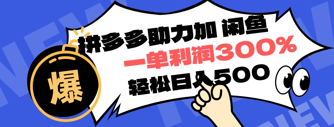 拼多多助力配合闲鱼 一单利润300% 轻松日入500+ ！小白也能轻松上手瀚萌资源网-网赚网-网赚项目网-虚拟资源网-国学资源网-易学资源网-本站有全网最新网赚项目-易学课程资源-中医课程资源的在线下载网站！瀚萌资源网