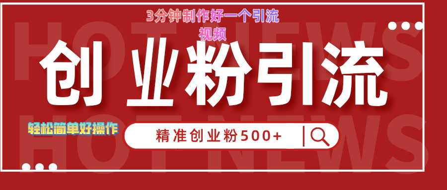 3分钟制作精准引流创业粉500+的视频瀚萌资源网-网赚网-网赚项目网-虚拟资源网-国学资源网-易学资源网-本站有全网最新网赚项目-易学课程资源-中医课程资源的在线下载网站！瀚萌资源网