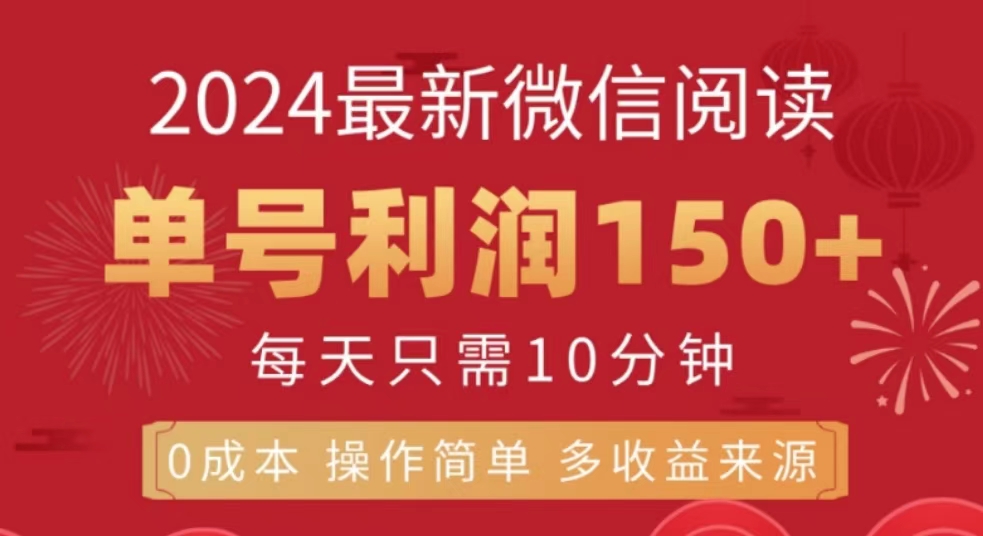 微信阅读十月最新玩法，单号收益150＋，可批量放大！瀚萌资源网-网赚网-网赚项目网-虚拟资源网-国学资源网-易学资源网-本站有全网最新网赚项目-易学课程资源-中医课程资源的在线下载网站！瀚萌资源网