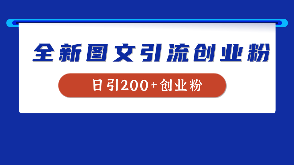 全新创业粉引流思路，我用这套方法稳定日引200+创业粉瀚萌资源网-网赚网-网赚项目网-虚拟资源网-国学资源网-易学资源网-本站有全网最新网赚项目-易学课程资源-中医课程资源的在线下载网站！瀚萌资源网