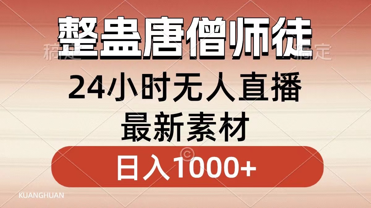 整蛊唐僧师徒四人，无人直播最新素材，小白也能一学就会就，轻松日入1000+瀚萌资源网-网赚网-网赚项目网-虚拟资源网-国学资源网-易学资源网-本站有全网最新网赚项目-易学课程资源-中医课程资源的在线下载网站！瀚萌资源网