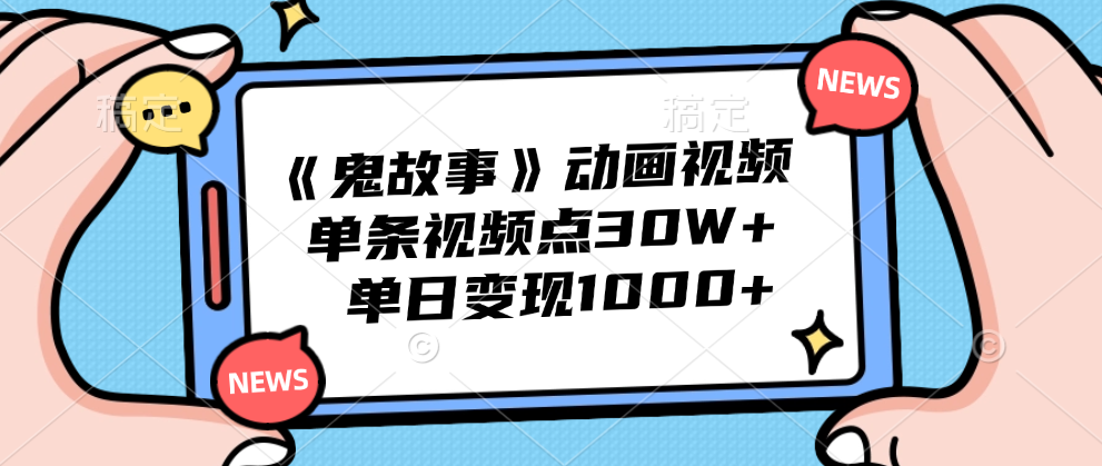 《鬼故事》动画视频，单条视频点赞30W+，单日变现1000+瀚萌资源网-网赚网-网赚项目网-虚拟资源网-国学资源网-易学资源网-本站有全网最新网赚项目-易学课程资源-中医课程资源的在线下载网站！瀚萌资源网