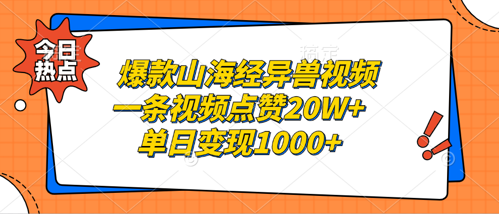 爆款山海经异兽视频，一条视频点赞20W+，单日变现1000+瀚萌资源网-网赚网-网赚项目网-虚拟资源网-国学资源网-易学资源网-本站有全网最新网赚项目-易学课程资源-中医课程资源的在线下载网站！瀚萌资源网