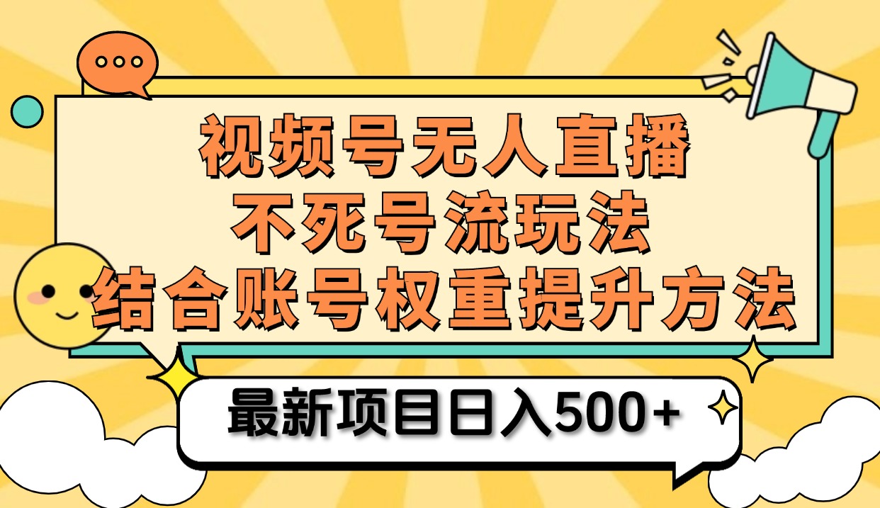 视频号无人直播不死号流玩法8.0，挂机直播不违规，单机日入500+瀚萌资源网-网赚网-网赚项目网-虚拟资源网-国学资源网-易学资源网-本站有全网最新网赚项目-易学课程资源-中医课程资源的在线下载网站！瀚萌资源网