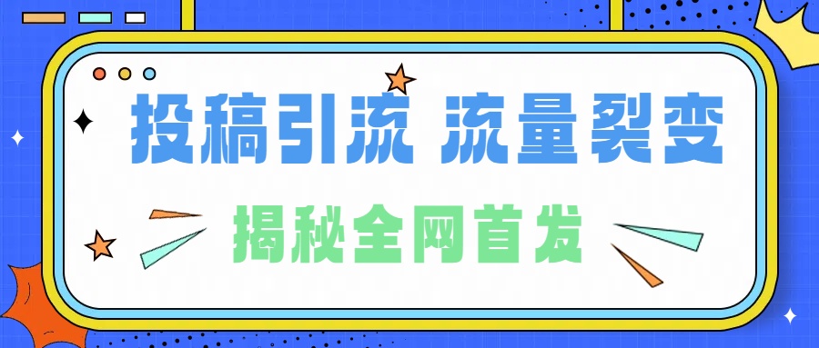 所有导师都在和你说的独家裂变引流到底是什么首次揭秘全网首发，24年最强引流，什么是投稿引流裂变流量，保姆及揭秘瀚萌资源网-网赚网-网赚项目网-虚拟资源网-国学资源网-易学资源网-本站有全网最新网赚项目-易学课程资源-中医课程资源的在线下载网站！瀚萌资源网