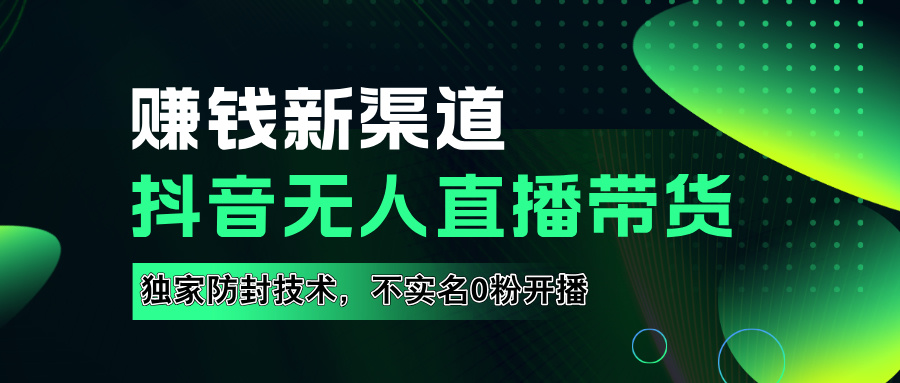 如果通过抖音无人直播实现财务自由，全套详细实操流量，含防封技术，不实名开播，0粉开播瀚萌资源网-网赚网-网赚项目网-虚拟资源网-国学资源网-易学资源网-本站有全网最新网赚项目-易学课程资源-中医课程资源的在线下载网站！瀚萌资源网