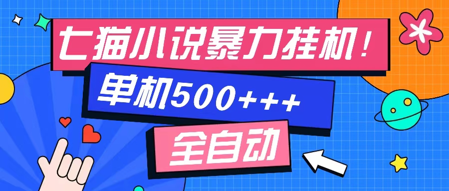 七猫免费小说-单窗口100+-免费知识分享-感兴趣可以测试瀚萌资源网-网赚网-网赚项目网-虚拟资源网-国学资源网-易学资源网-本站有全网最新网赚项目-易学课程资源-中医课程资源的在线下载网站！瀚萌资源网