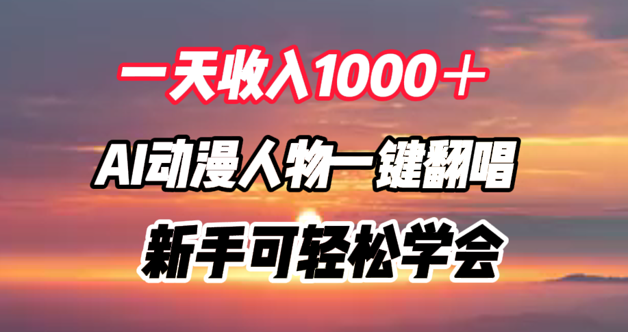 一天收入1000＋，AI动漫人物一键翻唱，新手可轻松学会瀚萌资源网-网赚网-网赚项目网-虚拟资源网-国学资源网-易学资源网-本站有全网最新网赚项目-易学课程资源-中医课程资源的在线下载网站！瀚萌资源网