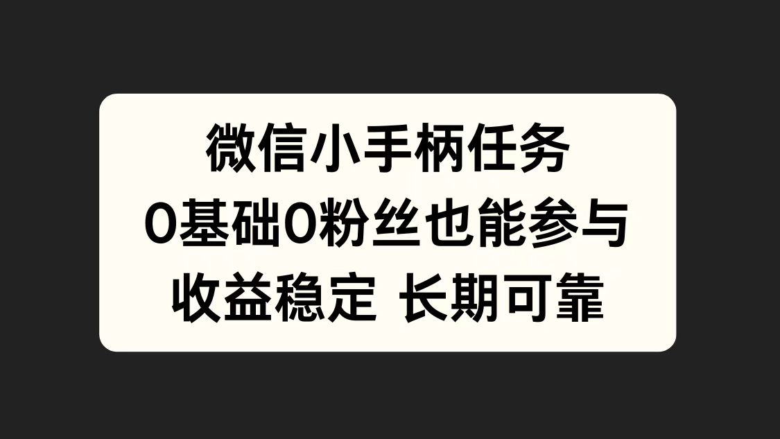 微信小手柄任务，0基础也能参与，收益稳定瀚萌资源网-网赚网-网赚项目网-虚拟资源网-国学资源网-易学资源网-本站有全网最新网赚项目-易学课程资源-中医课程资源的在线下载网站！瀚萌资源网