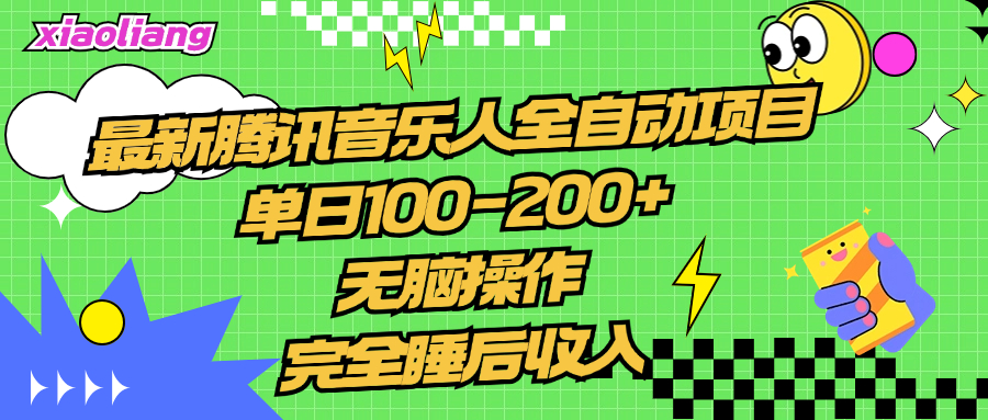 腾讯音乐人全自动项目，单日100-200+，无脑操作，合适小白。瀚萌资源网-网赚网-网赚项目网-虚拟资源网-国学资源网-易学资源网-本站有全网最新网赚项目-易学课程资源-中医课程资源的在线下载网站！瀚萌资源网