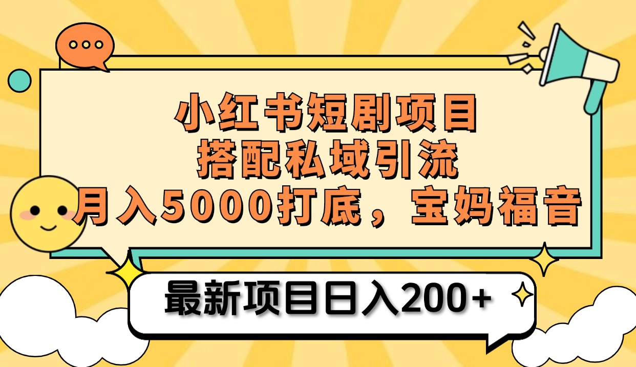 小红书短剧搬砖项目+打造私域引流， 搭配短剧机器人0成本售卖边看剧边赚钱，宝妈福音瀚萌资源网-网赚网-网赚项目网-虚拟资源网-国学资源网-易学资源网-本站有全网最新网赚项目-易学课程资源-中医课程资源的在线下载网站！瀚萌资源网