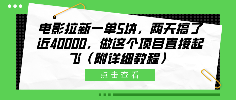 电影拉新一单5块，两天搞了近40000，做这个橡木直接起飞（附详细教程）瀚萌资源网-网赚网-网赚项目网-虚拟资源网-国学资源网-易学资源网-本站有全网最新网赚项目-易学课程资源-中医课程资源的在线下载网站！瀚萌资源网