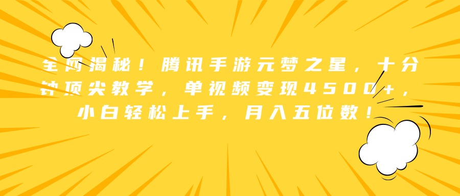 全网揭秘！腾讯手游元梦之星，十分钟顶尖教学，单视频变现4500+，小白轻松上手，月入五位数！瀚萌资源网-网赚网-网赚项目网-虚拟资源网-国学资源网-易学资源网-本站有全网最新网赚项目-易学课程资源-中医课程资源的在线下载网站！瀚萌资源网