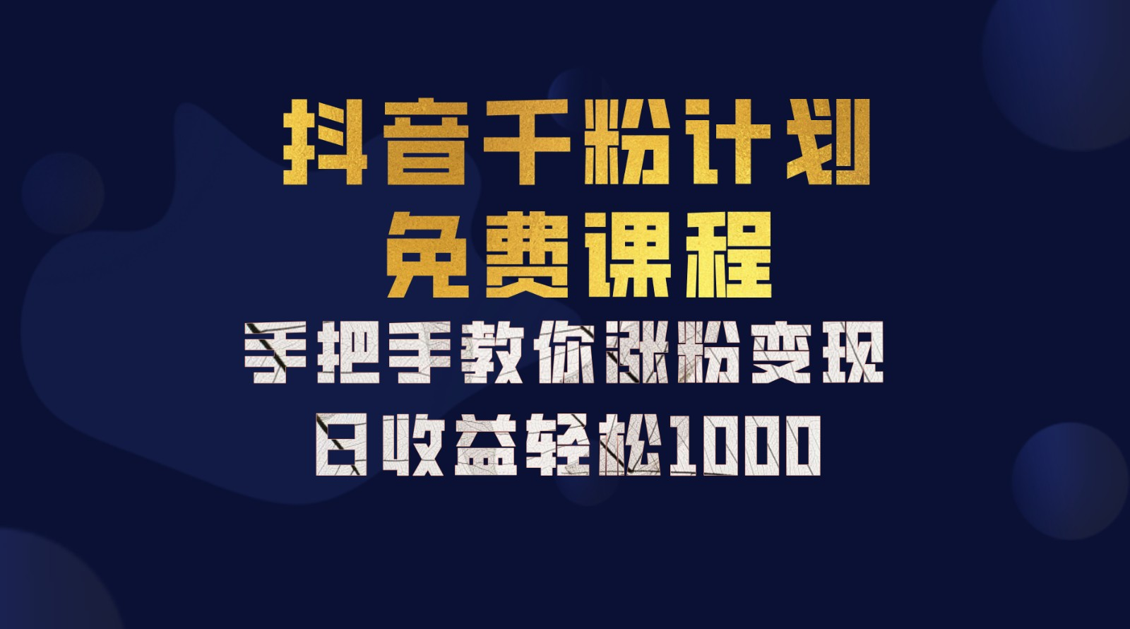 抖音千粉计划，手把手教你，新手也能学会，一部手机矩阵日入1000+，瀚萌资源网-网赚网-网赚项目网-虚拟资源网-国学资源网-易学资源网-本站有全网最新网赚项目-易学课程资源-中医课程资源的在线下载网站！瀚萌资源网