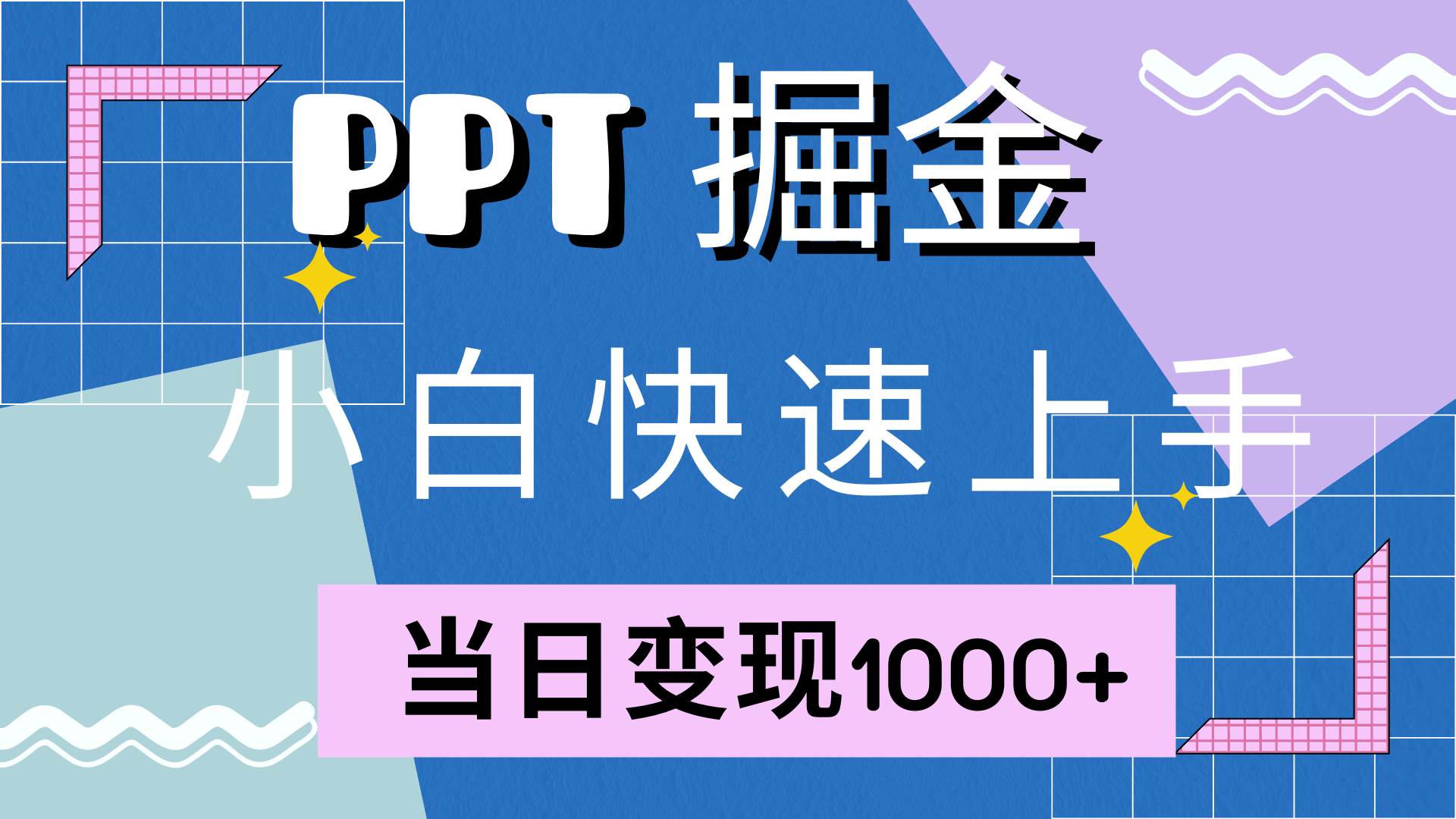 快速上手，小红书简单售卖PPT，当日变现1000+，就靠它瀚萌资源网-网赚网-网赚项目网-虚拟资源网-国学资源网-易学资源网-本站有全网最新网赚项目-易学课程资源-中医课程资源的在线下载网站！瀚萌资源网