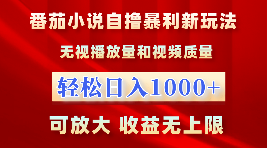 番茄小说自撸暴利新玩法！无视播放量，轻松日入1000+，可放大，收益无上限！瀚萌资源网-网赚网-网赚项目网-虚拟资源网-国学资源网-易学资源网-本站有全网最新网赚项目-易学课程资源-中医课程资源的在线下载网站！瀚萌资源网