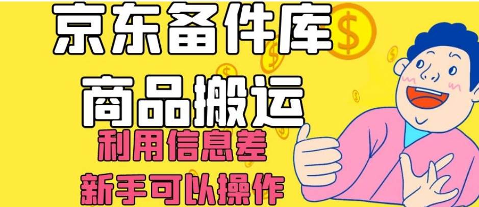 京东备件库商品搬运，利用信息差，新手可以操作日入200+【揭秘】瀚萌资源网-网赚网-网赚项目网-虚拟资源网-国学资源网-易学资源网-本站有全网最新网赚项目-易学课程资源-中医课程资源的在线下载网站！瀚萌资源网